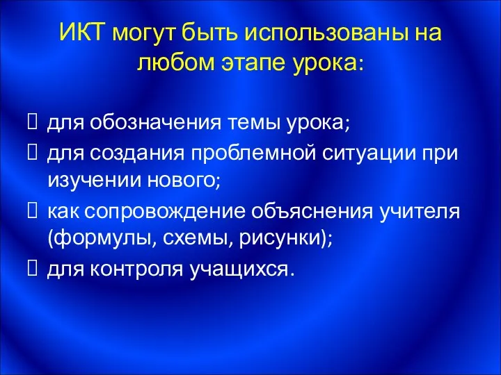 ИКТ могут быть использованы на любом этапе урока: для обозначения темы урока; для