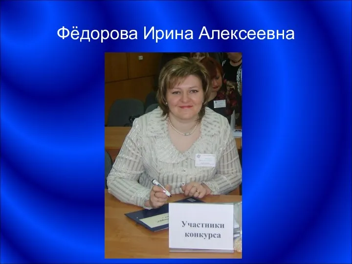 Фёдорова Ирина Алексеевна