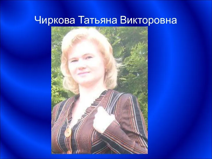 Чиркова Татьяна Викторовна