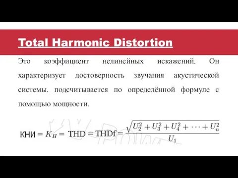 Total Harmonic Distortion Это коэффициент нелинейных искажений. Он характеризует достоверность
