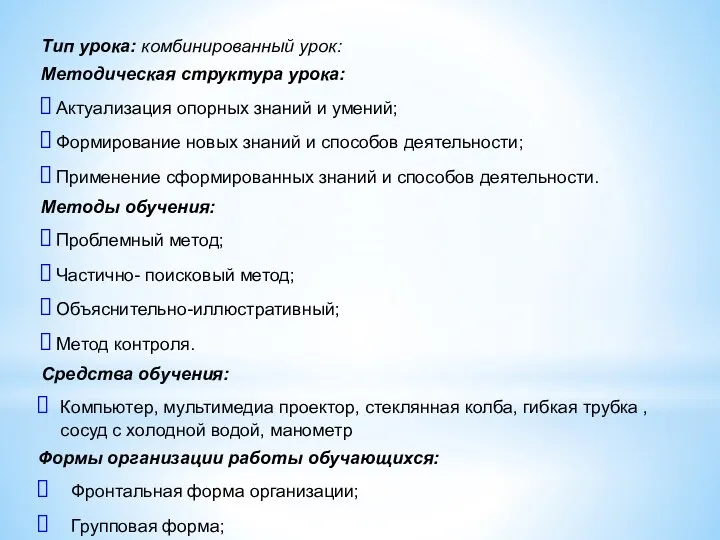 Тип урока: комбинированный урок: Методическая структура урока: Актуализация опорных знаний и умений; Формирование