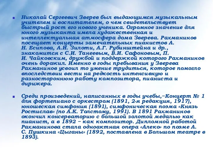 Николай Сергеевич Зверев был выдающимся музыкальным учителем и воспитателем, о