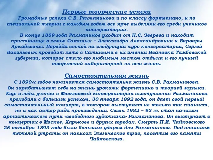 Первые творческие успехи Громадные успехи С.В. Рахманинова и по классу