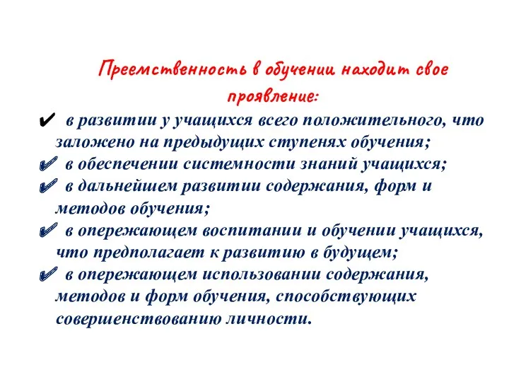 Преемственность в обучении находит свое проявление: в развитии у учащихся