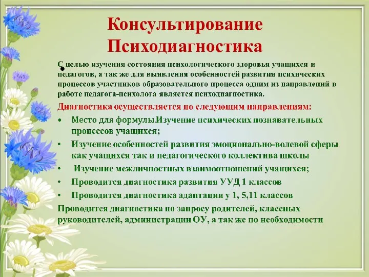 Консультирование Психодиагностика