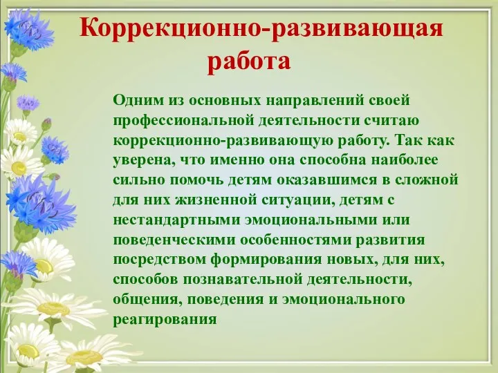 Коррекционно-развивающая работа Одним из основных направлений своей профессиональной деятельности считаю