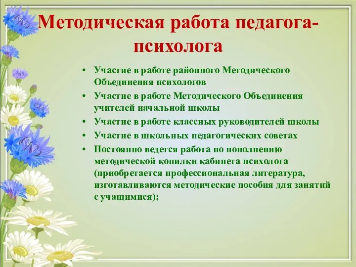 Методическая работа педагога-психолога Участие в работе районного Методического Объединения психологов