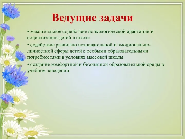 Ведущие задачи • максимальное содействие психологической адаптации и социализации детей