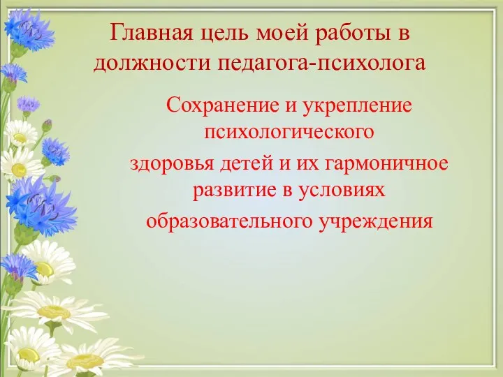 Главная цель моей работы в должности педагога-психолога Сохранение и укрепление