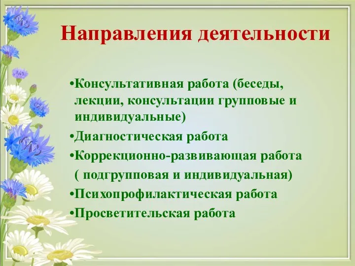 Направления деятельности Консультативная работа (беседы, лекции, консультации групповые и индивидуальные)