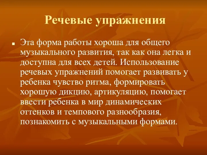 Речевые упражнения Эта форма работы хороша для общего музыкального развития, так как она