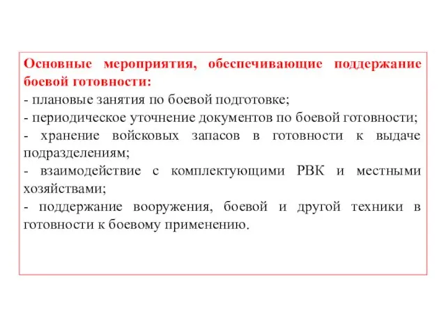 Основные мероприятия, обеспечивающие поддержание боевой готовности: - плановые занятия по