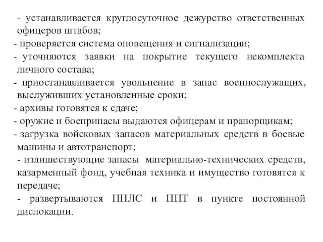 - устанавливается круглосуточное дежурство ответственных офицеров штабов; проверяется система оповещения