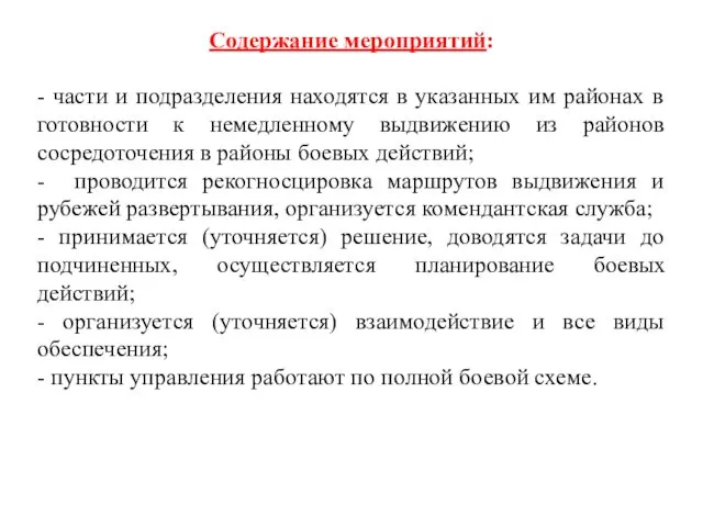 Содержание мероприятий: - части и подразделения находятся в указанных им