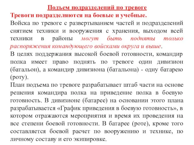 Подъем подразделений по тревоге Тревоги подразделяются на боевые и учебные.