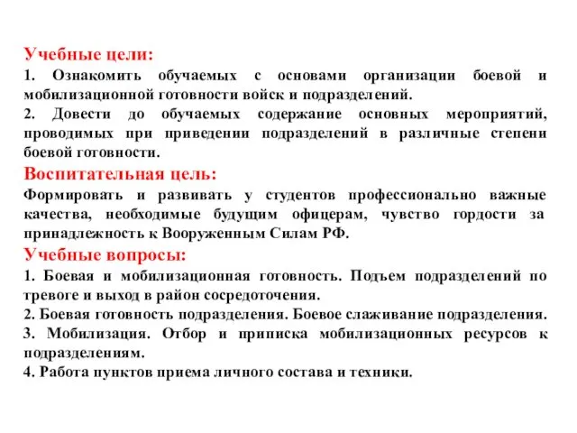 Учебные цели: 1. Ознакомить обучаемых с основами организации боевой и