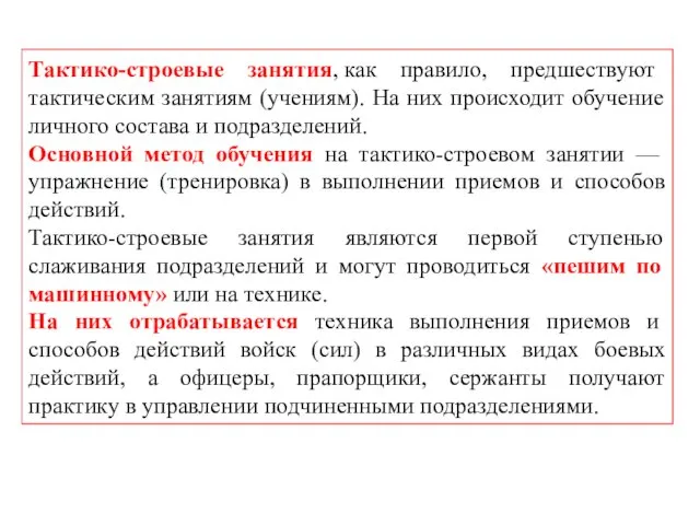 Тактико-строевые занятия, как правило, предшествуют тактическим занятиям (учениям). На них