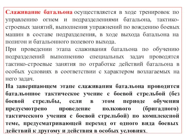 Слаживание батальона осуществляется в ходе тренировок по управлению огнем и