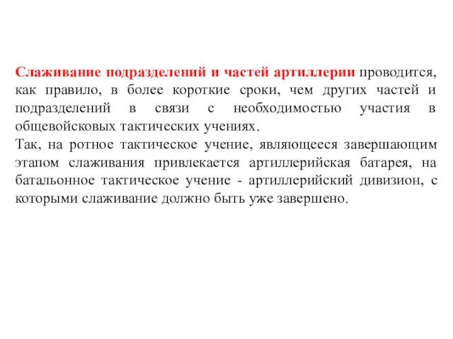 Слаживание подразделений и частей артиллерии проводится, как правило, в более