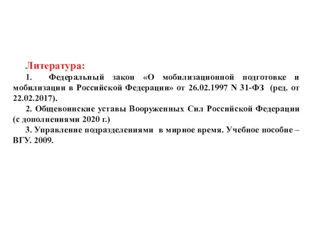 Литература: 1. Федеральный закон «О мобилизационной подготовке и мобилизации в