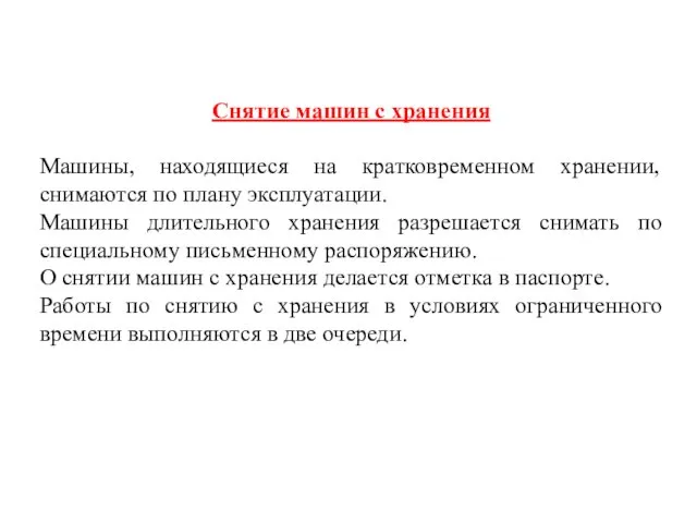 Снятие машин с хранения Машины, находящиеся на кратковременном хранении, снимаются