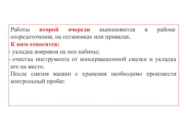 Работы второй очереди выполняются в районе сосредоточения, на остановках или