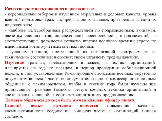 Качество укомплектованности достигается: - персональным отбором и изучением моральных и