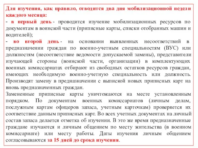 Для изучения, как правило, отводится два дня мобилизационной недели каждого