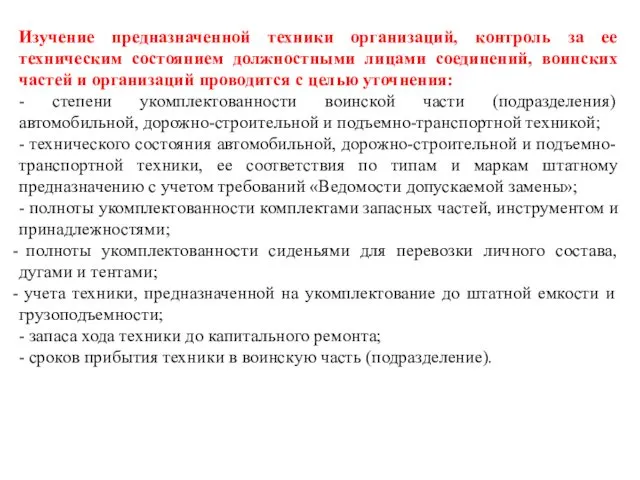 Изучение предназначенной техники организаций, контроль за ее техническим состоянием должностными