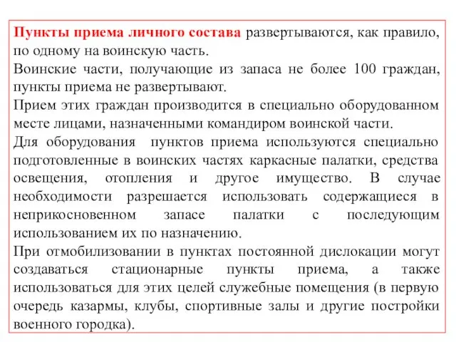 Пункты приема личного состава развертываются, как правило, по одному на