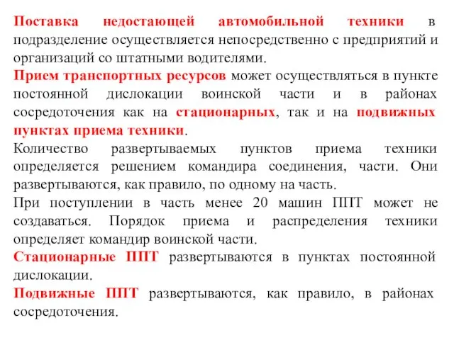 Поставка недостающей автомобильной техники в подразделение осуществляется непосредственно с предприятий