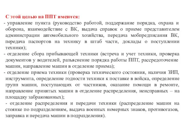 С этой целью на ППТ имеются: управление пункта (руководство работой,