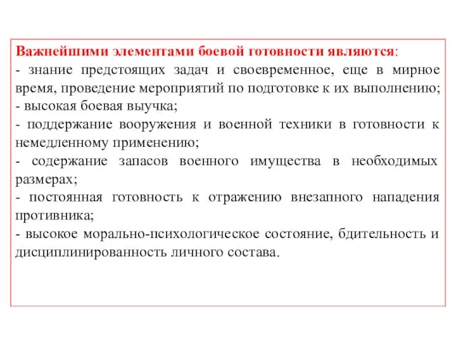 Важнейшими элементами боевой готовности являются: - знание предстоящих задач и