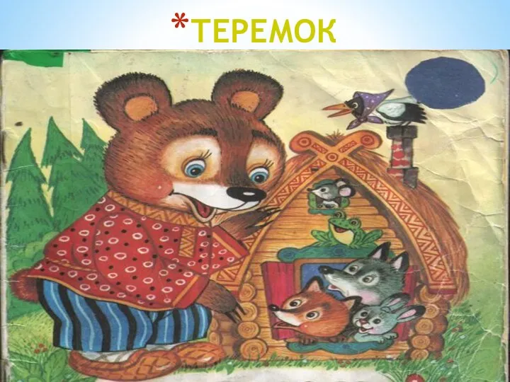 ТЕРЕМОК