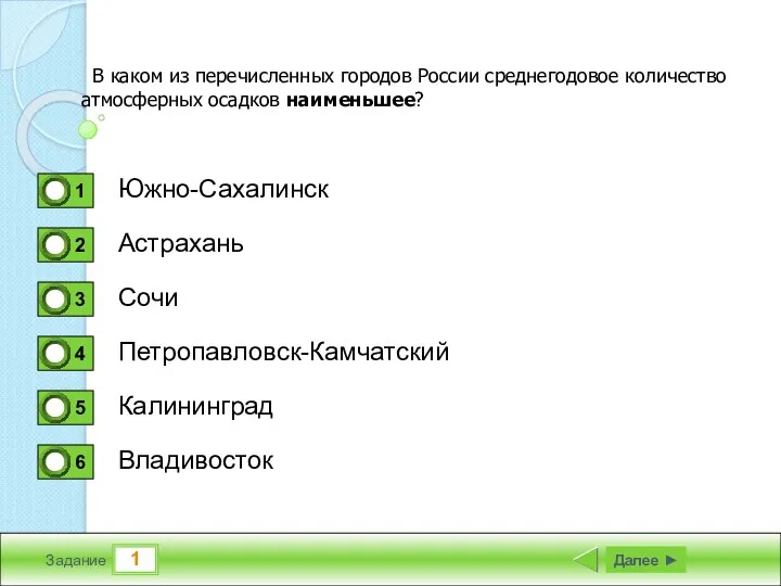 1 Задание Южно-Сахалинск Астрахань Сочи Петропавловск-Камчатский Далее ► Калининград Владивосток В каком из