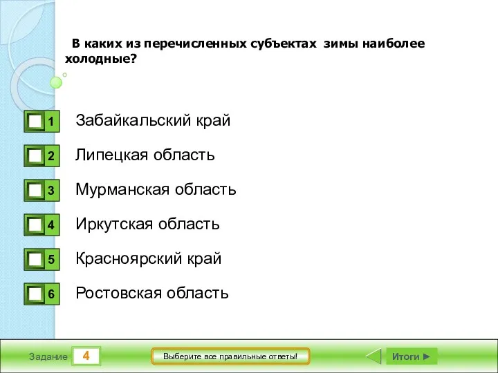 4 Задание Выберите все правильные ответы! Забайкальский край Липецкая область