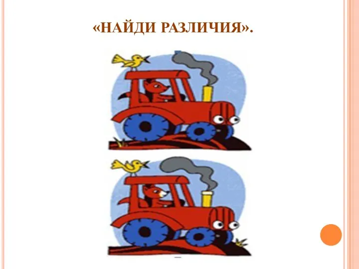 «НАЙДИ РАЗЛИЧИЯ».