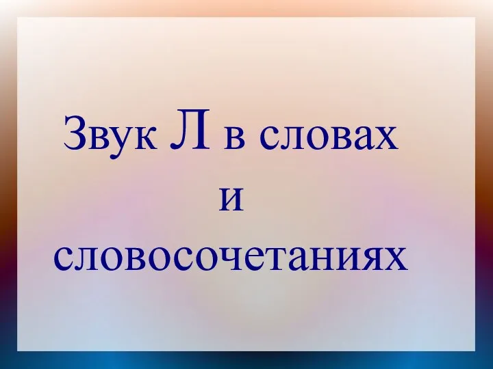 Звук Л в словах и словосочетаниях