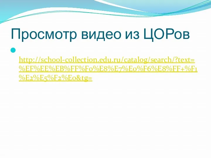 Просмотр видео из ЦОРов http://school-collection.edu.ru/catalog/search/?text=%EF%EE%EB%FF%F0%E8%E7%E0%F6%E8%FF+%F1%E2%E5%F2%E0&tg=