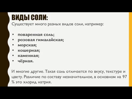 ВИДЫ СОЛИ: Существует много разных видов соли, например: поваренная соль;