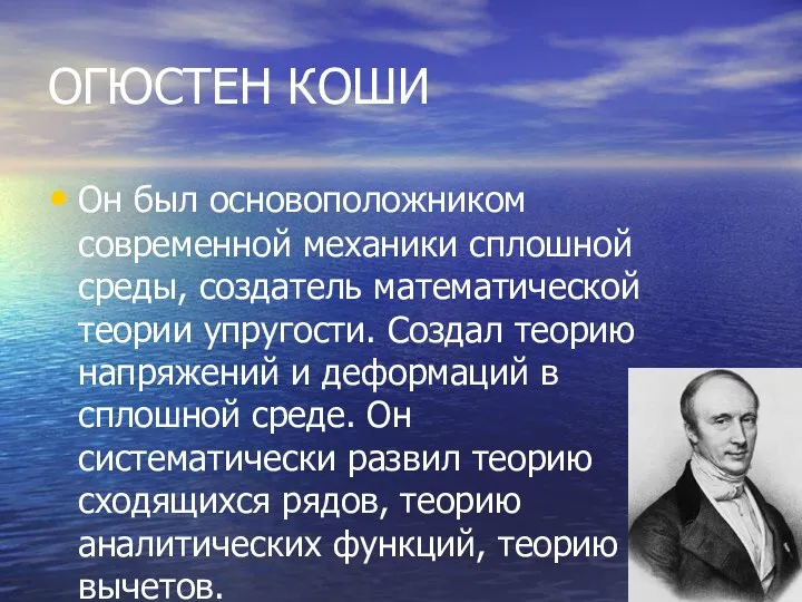 ОГЮСТЕН КОШИ Он был основоположником современной механики сплошной среды, создатель