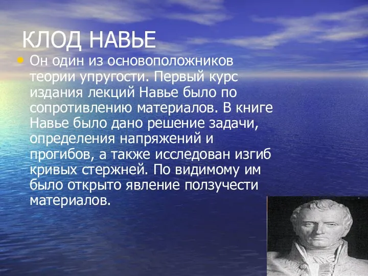 КЛОД НАВЬЕ Он один из основоположников теории упругости. Первый курс издания лекций Навье