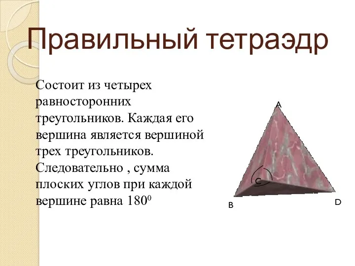 Правильный тетраэдр Состоит из четырех равносторонних треугольников. Каждая его вершина