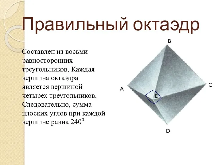 Правильный октаэдр Составлен из восьми равносторонних треугольников. Каждая вершина октаэдра