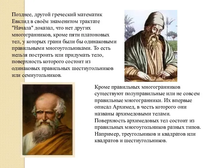 Позднее, другой греческий математик Евклид в своём знаменитом трактате "Начала"