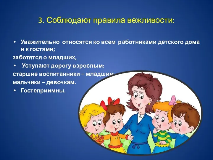 3. Соблюдают правила вежливости: Уважительно относятся ко всем работниками детского