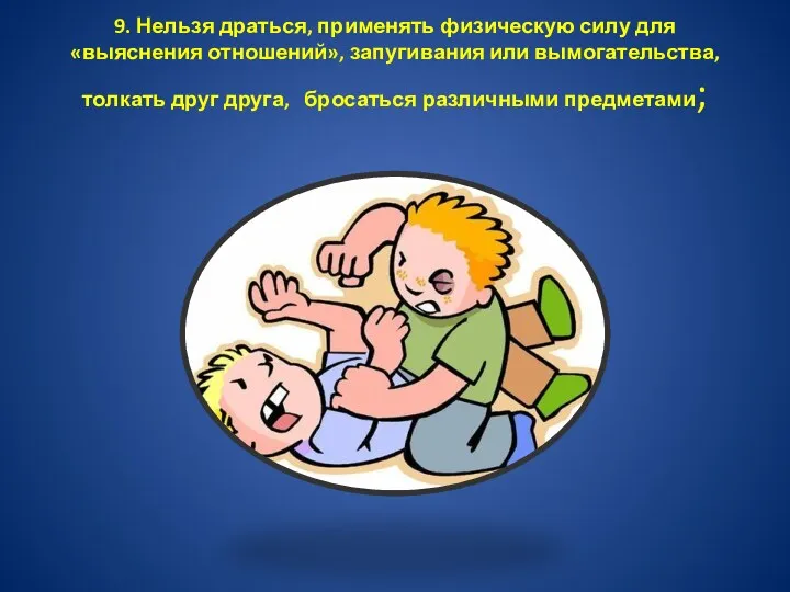 9. Нельзя драться, применять физическую силу для «выяснения отношений», запугивания