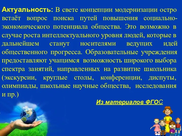 Актуальность: В свете концепции модернизации остро встаёт вопрос поиска путей