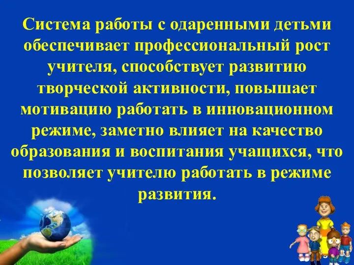 Система работы с одаренными детьми обеспечивает профессиональный рост учителя, способствует