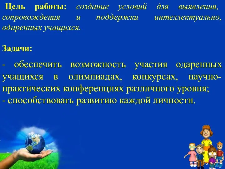 Цель работы: создание условий для выявления, сопровождения и поддержки интеллектуально,